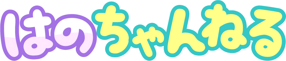 はのちゃんねる