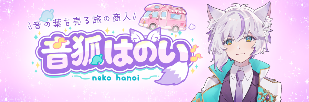 音狐はのいツイッターヘッダー